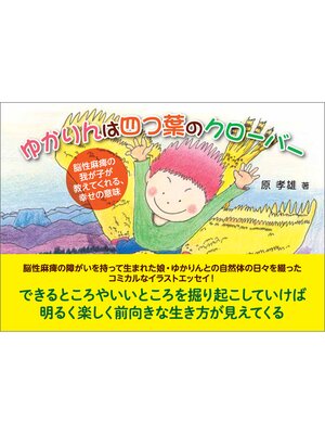 cover image of ゆかりんは四つ葉のクローバー　脳性麻痺の我が子が教えてくれる、幸せの意味